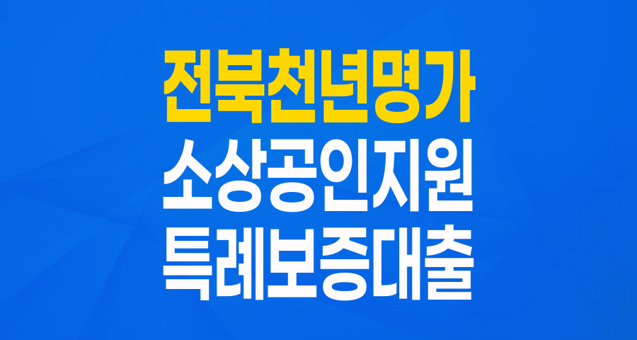 전북특별자치도 천년명가 육성 특례보증: 100년 기업의 꿈을 위한 든든한 지원!