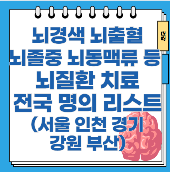뇌경색-뇌출혈-뇌졸중-뇌질환-전국-명의-리스트-(서울/경기/인천/강원/부산)