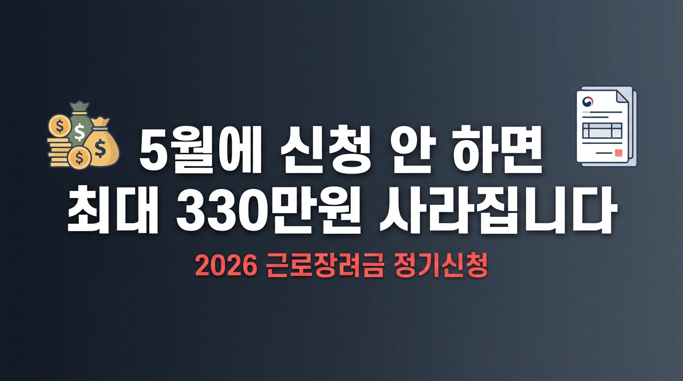 2026 근로장려금 정기신청 대상 신청방법