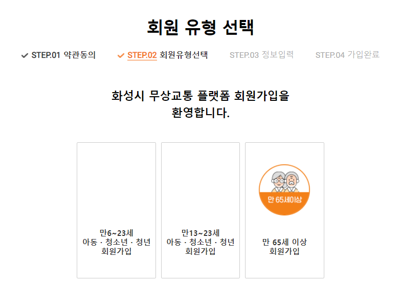 화성시 무상교통 카드 신청 홈페이지 회원가입 첫번째