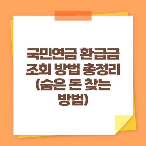 국민연금 환급금 조회 방법 총정리 (숨은 돈 찾는 방법)