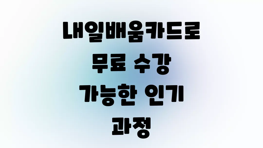 내일배움카드로 무료 수강 가능한 인기 과정