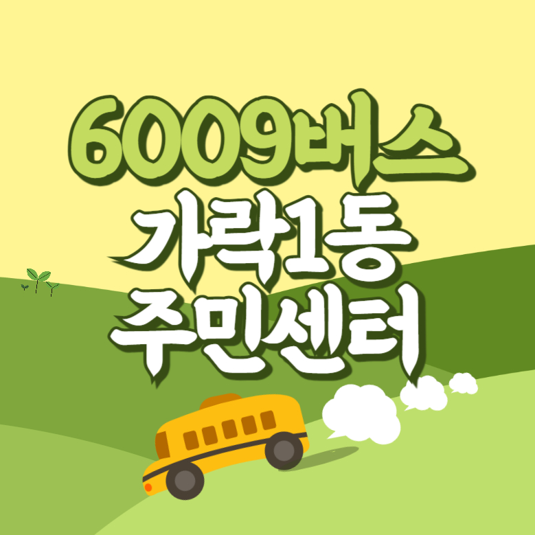 가락1동주민센터에서 인천공항 리무진 공항버스(6009번) 썸네일