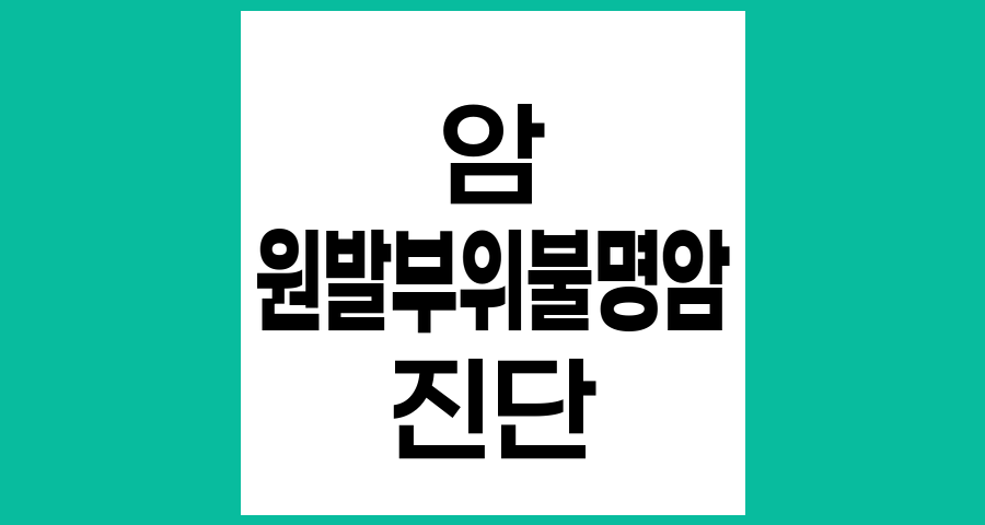 원발부위 불명암의 이해와 진단, 흉강경 검사에서 미분화 세포암이 발견되었을 때