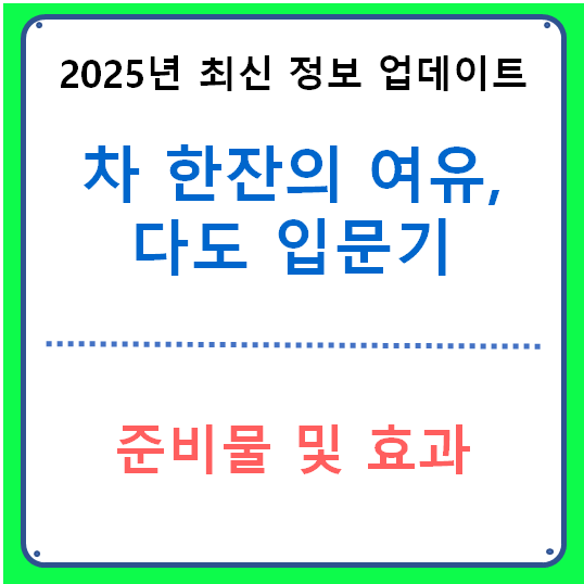 차 한잔의 여유, 다도 입문기