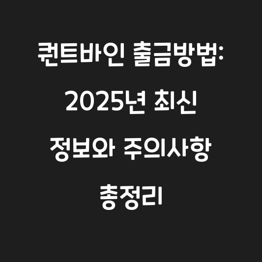 퀀트바인 출금방법: 2025년 최신 정보와 주의사항 총정리 대표 이미지