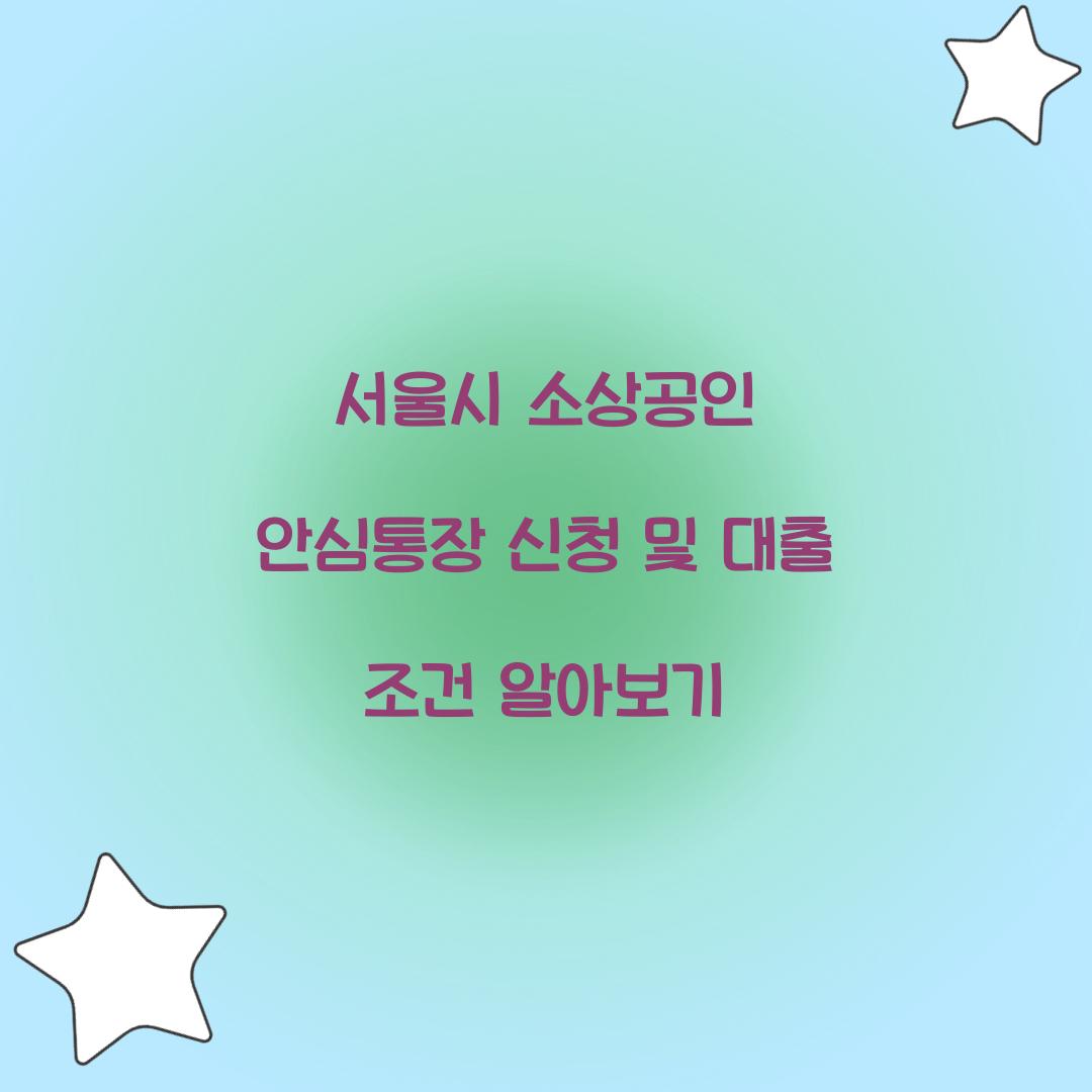 서울시 소상공인 안심통장