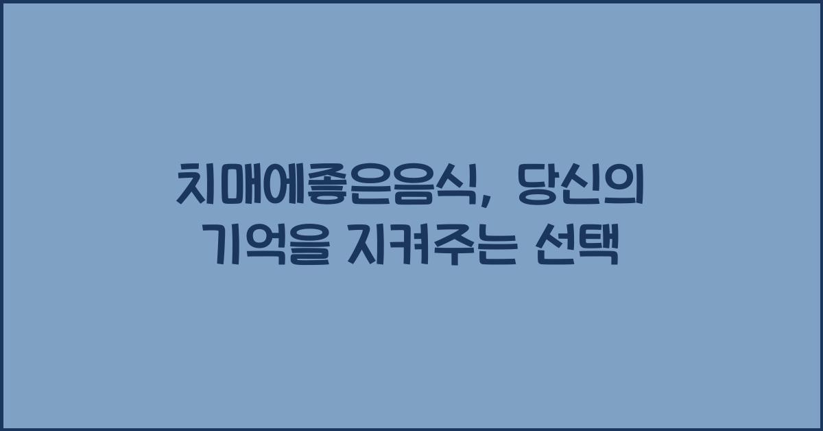 치매에좋은음식