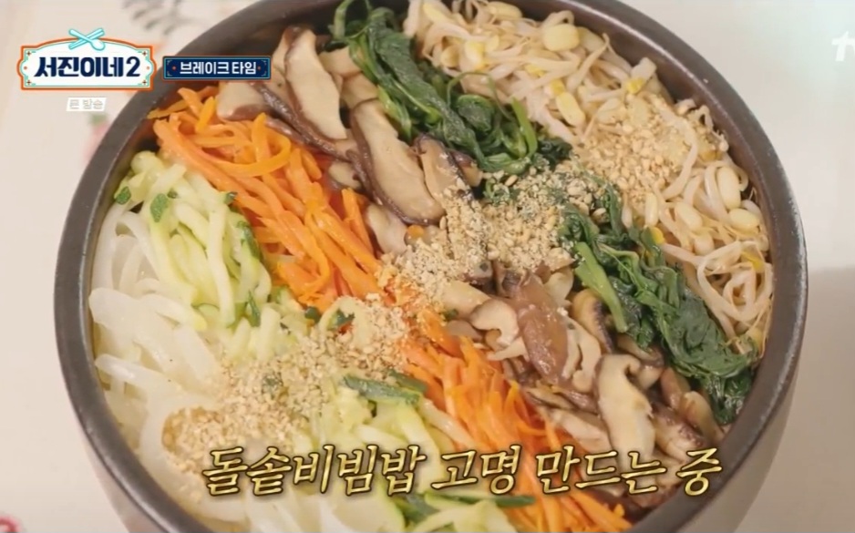 서진이네2 비빔밥 만드는 법