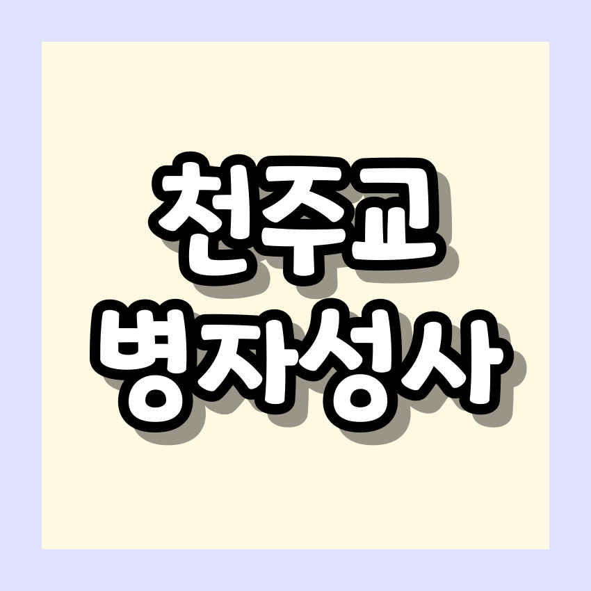 천주교 병자성사