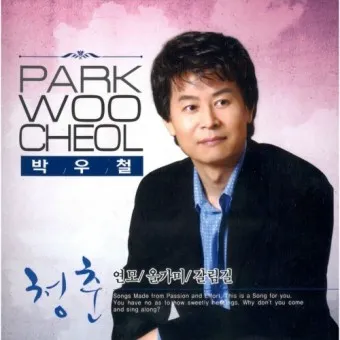 박우철 연모 가사 노래 무료듣기_21