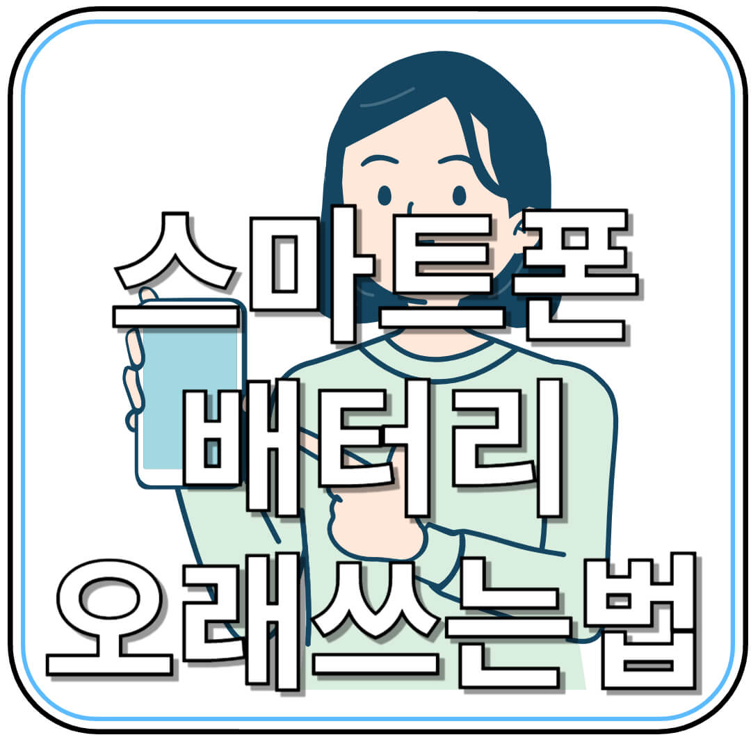 스마트폰 배터리 오래 쓰는 확실한 비법 10가지
