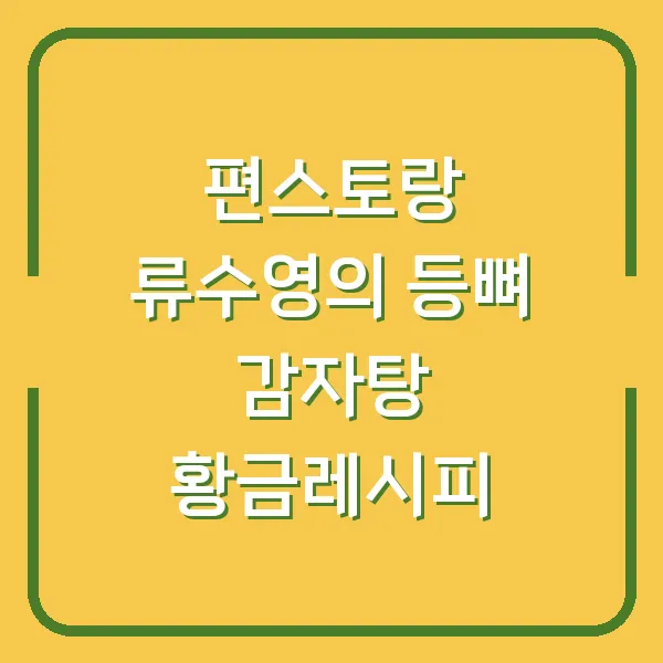 편스토랑 류수영의 등뼈 감자탕 황금레시피