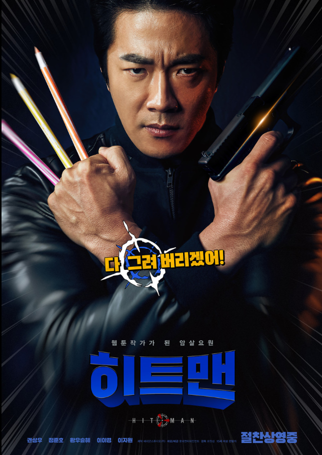 영화`히트맨`포스터