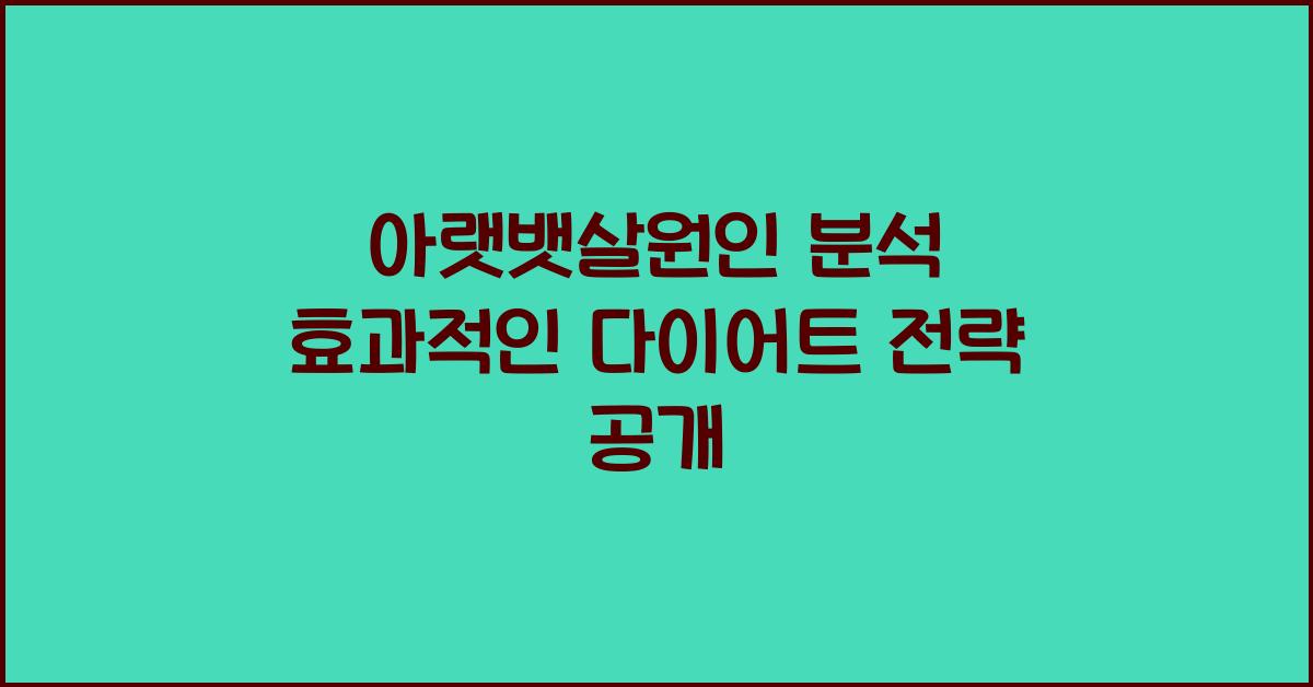 아랫뱃살원인