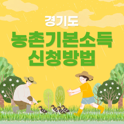 경기도 농촌 기본소득 지원 제도 표지