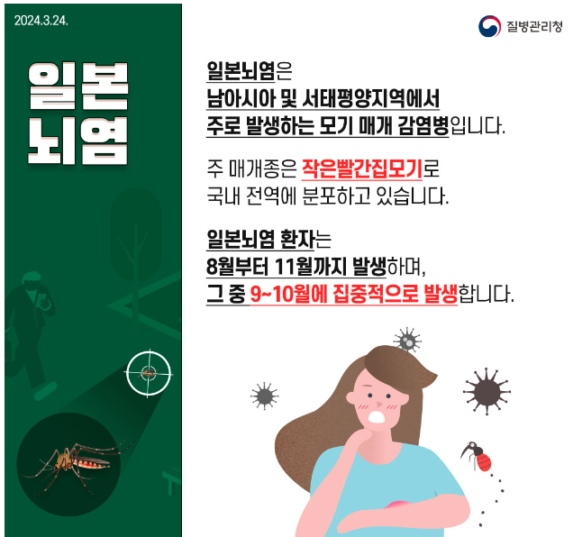 일본뇌염 에방접종 2024