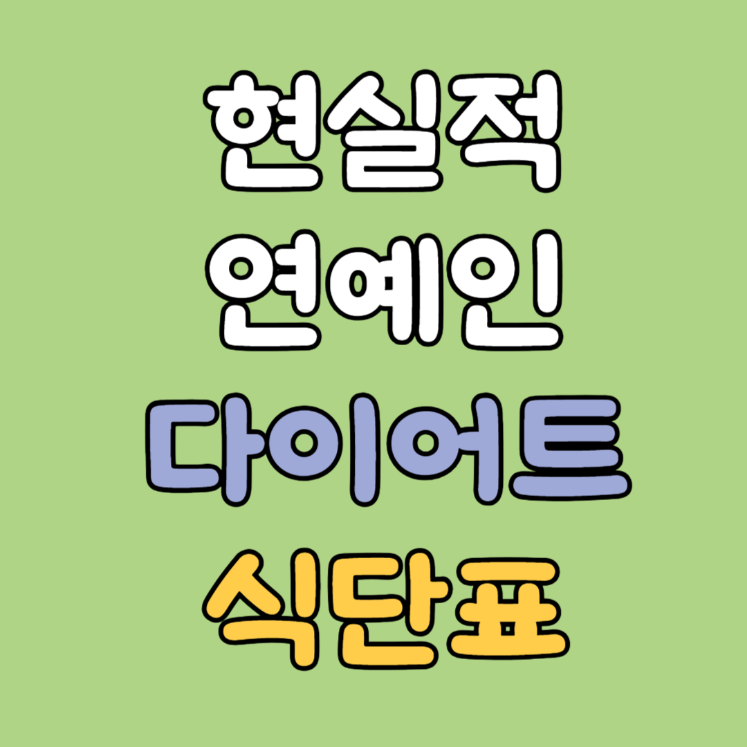 다이어트 식단표