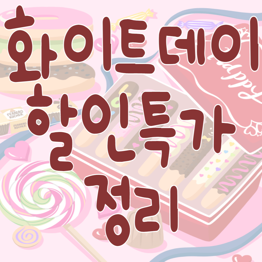 화이트데이 할인 특가 정리