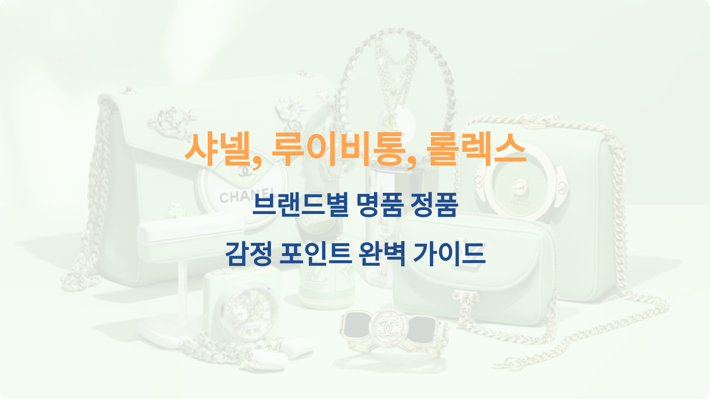 샤넬, 루이비통, 롤렉스 &ndash; 브랜드별 명품 정품 감정 포인트 완벽 가이드