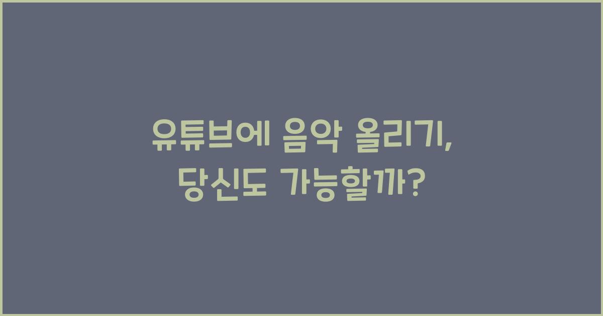 유튜브에 음악 올리기