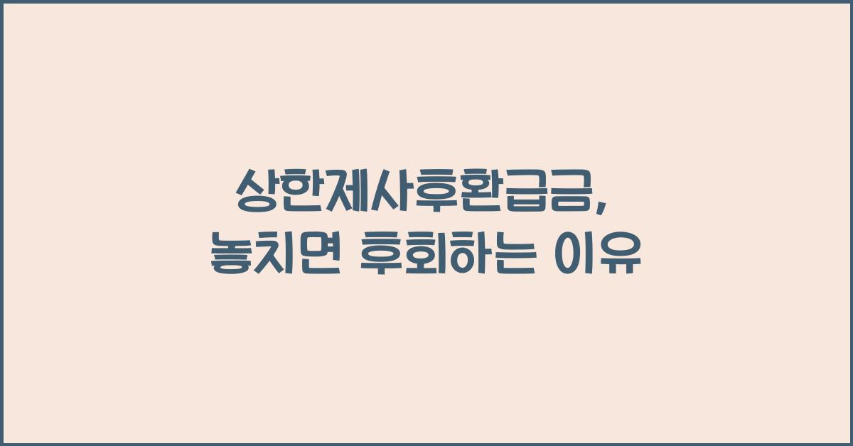 상한제사후환급금