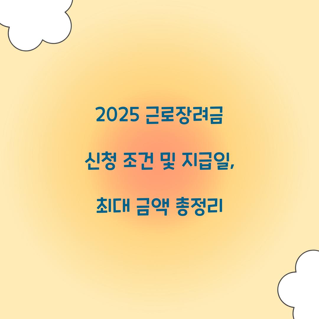 2025 근로장려금 신청 조건