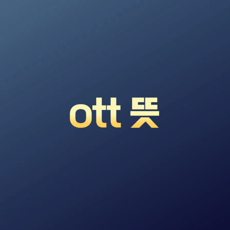 ott 뜻