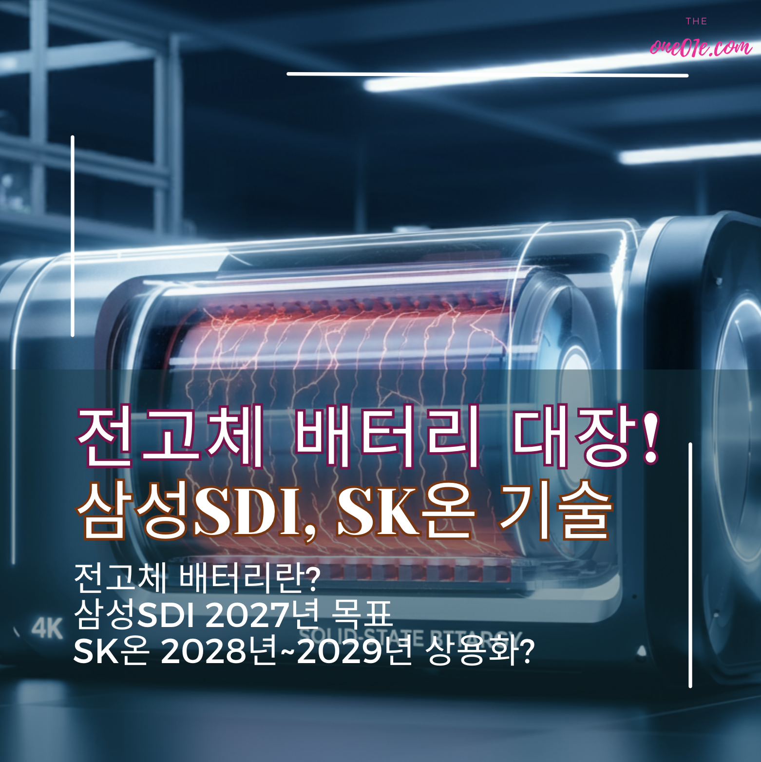 전고체-배터리-대장-삼성SDI-SK온