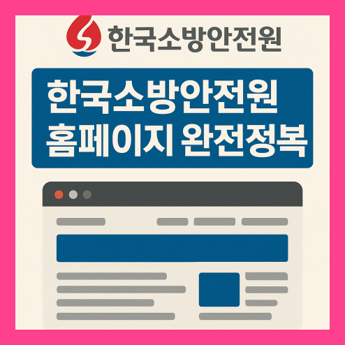 소방안전원 홈페이지 200% 활용법