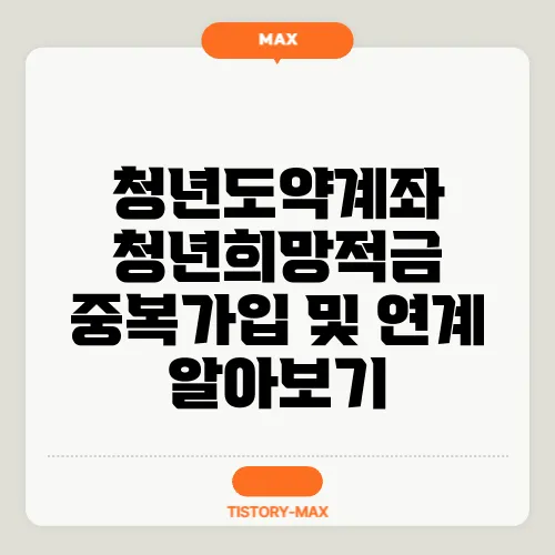 청년도약계좌 청년희망적금 중복가입 및 연계 알아보기