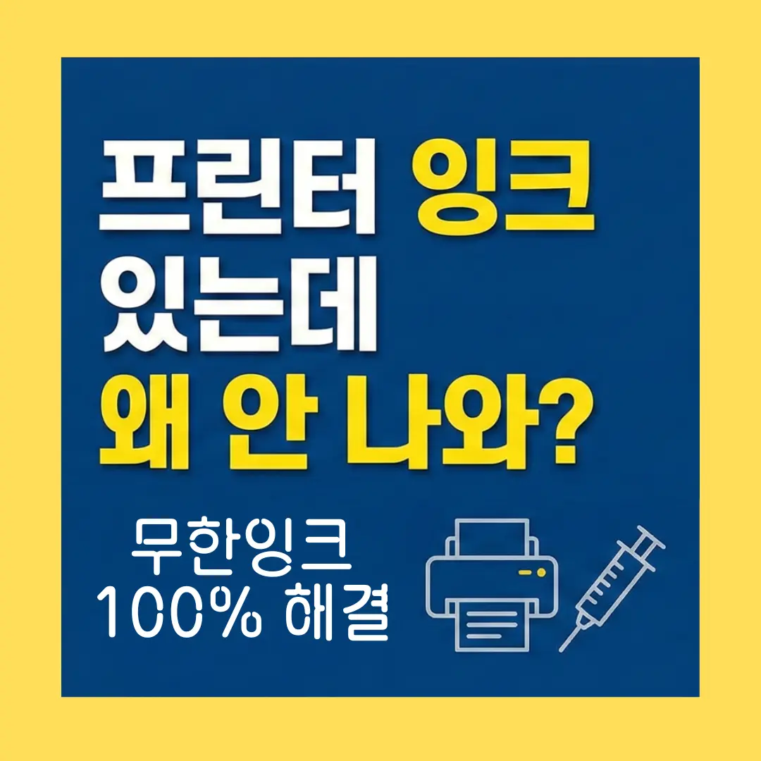 무한잉크 프린터, 인쇄가 제대로 잘 되지 않을 때 해결 방법