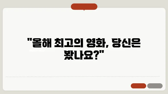 가장 최근 영화 리뷰, 어떤 작품이 눈길을 끌었나