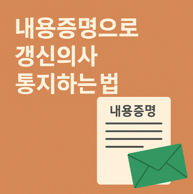 내용증명으로 갱신의사 통지하는 법