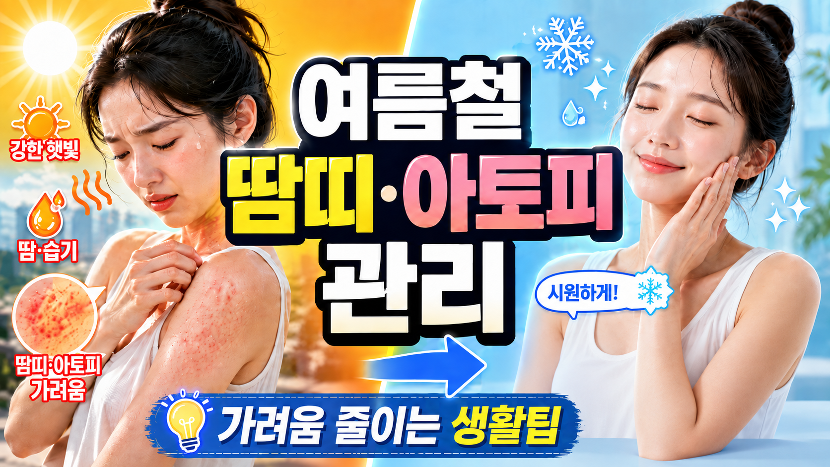 더운 여름철 심해지는 아토피 피부염과 땀띠 증상을 시원하게 완화하는 관리 방법
