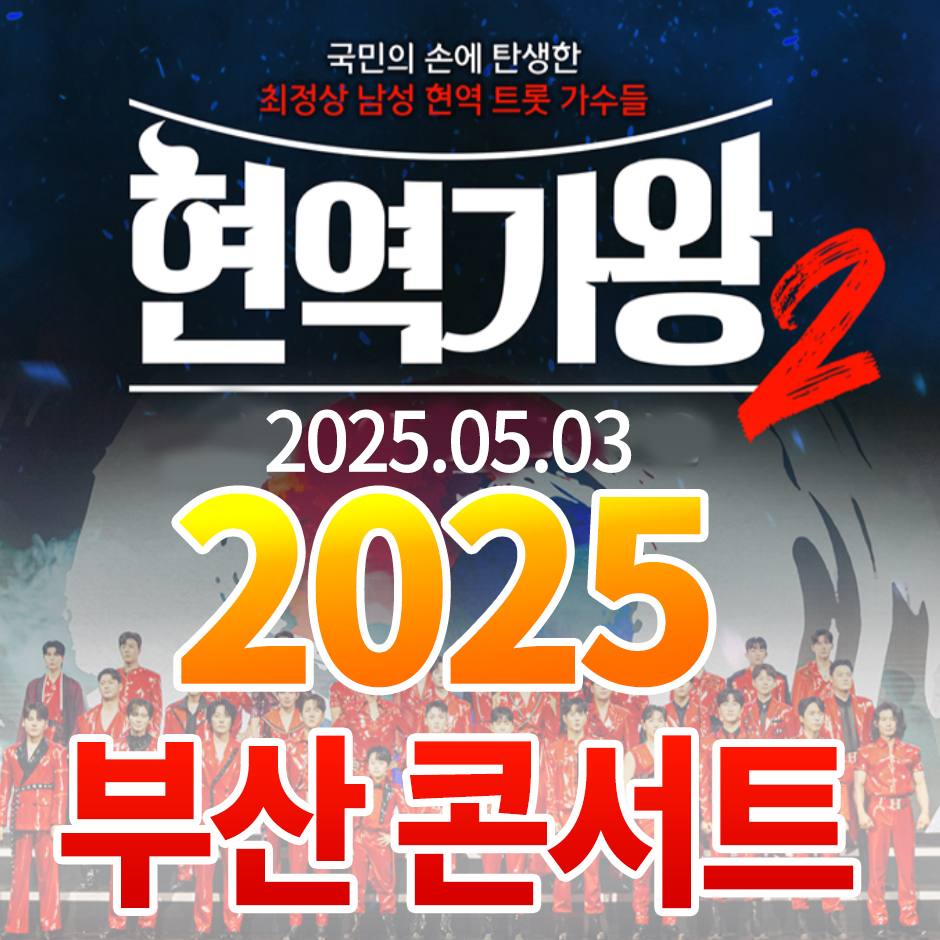 2025년 현역가왕2 부산콘서트 라고 적힌 이미지