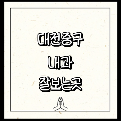 대전 중구 내과