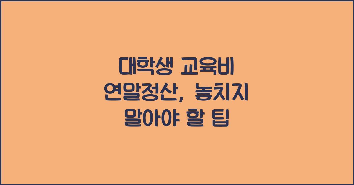 대학생 교육비 연말정산