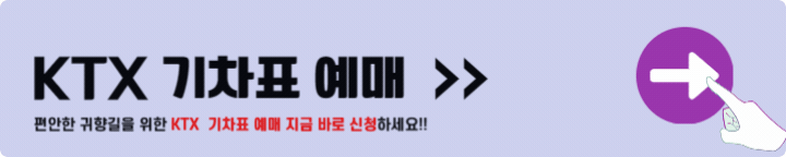 KTX 기차표 예매