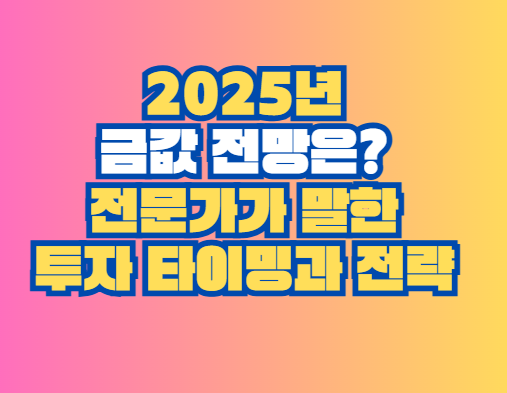 2025년 금값