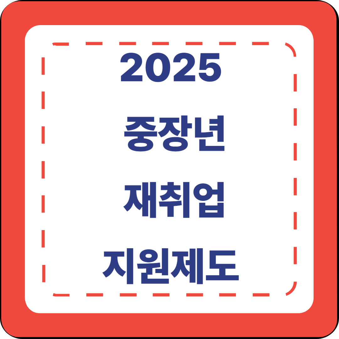 [2편] 2025 중장년 재취업 지원 제도 ✨