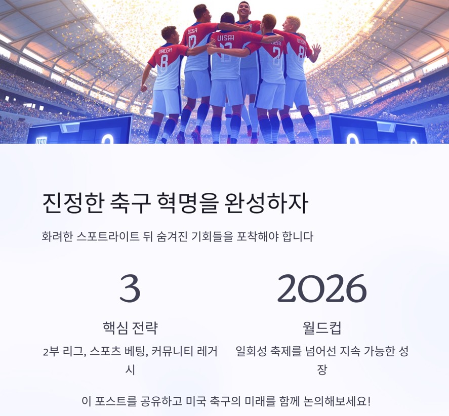 진정한 축구 혁명을 완성하자