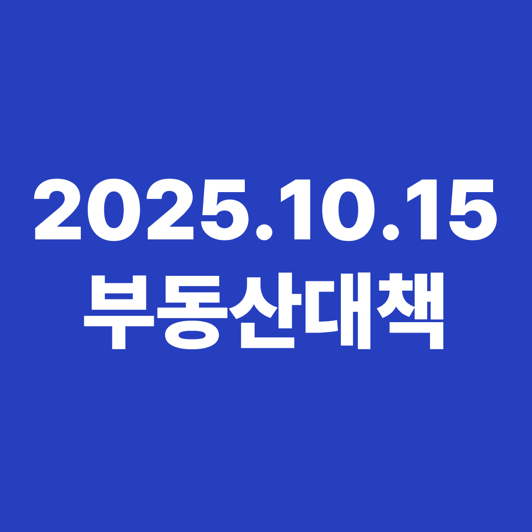 2025.10.15 부동산대책 썸네일