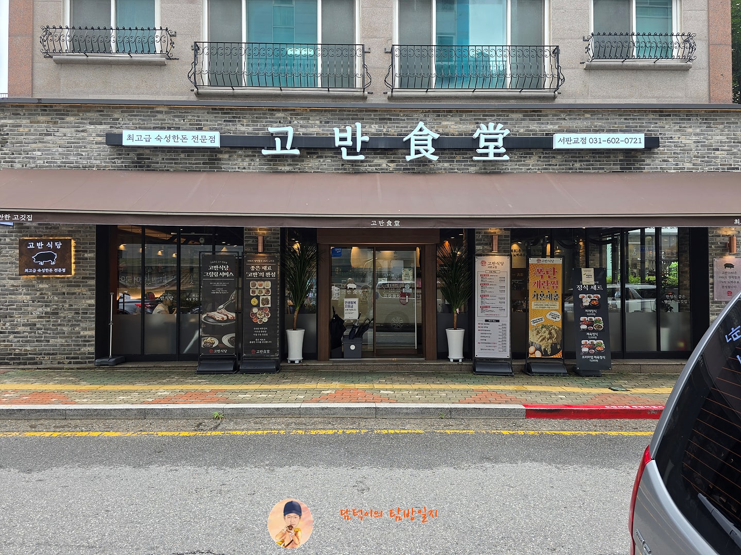 고반식당 서판교점