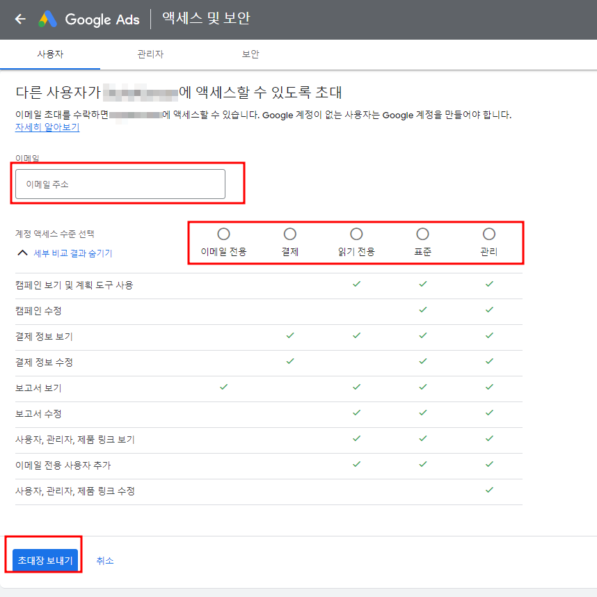 구글 애즈 초대하는 방법