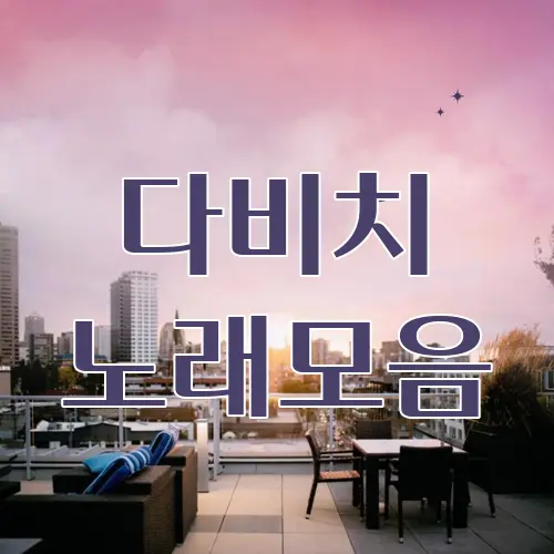 다비치 노래모음