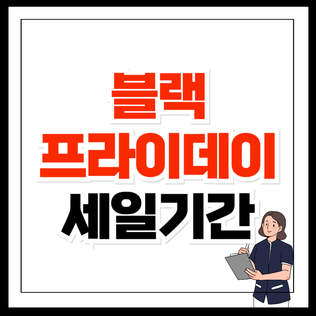 한국 블랙프라이데이 세일기간 할인 품목 쇼핑 꿀팁