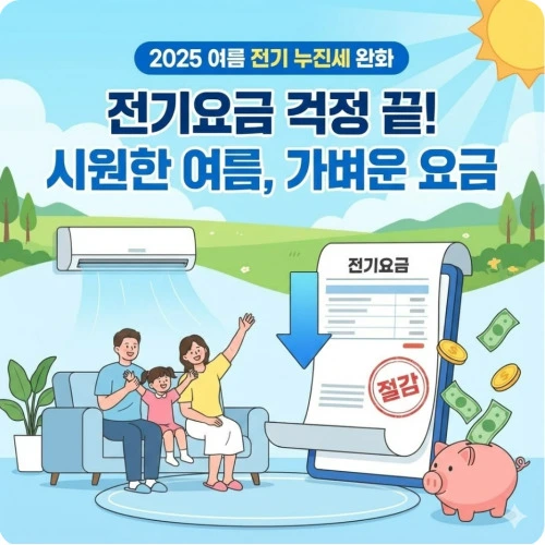 전기 누진세 완화 ❘ 에어컨과 히터 마음껏 켜세요! 혜택으로 전기요금 폭탄 피하는 법