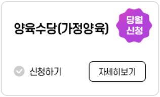 보육료&#44; 유아학비&#44; 양육수당 사전신청