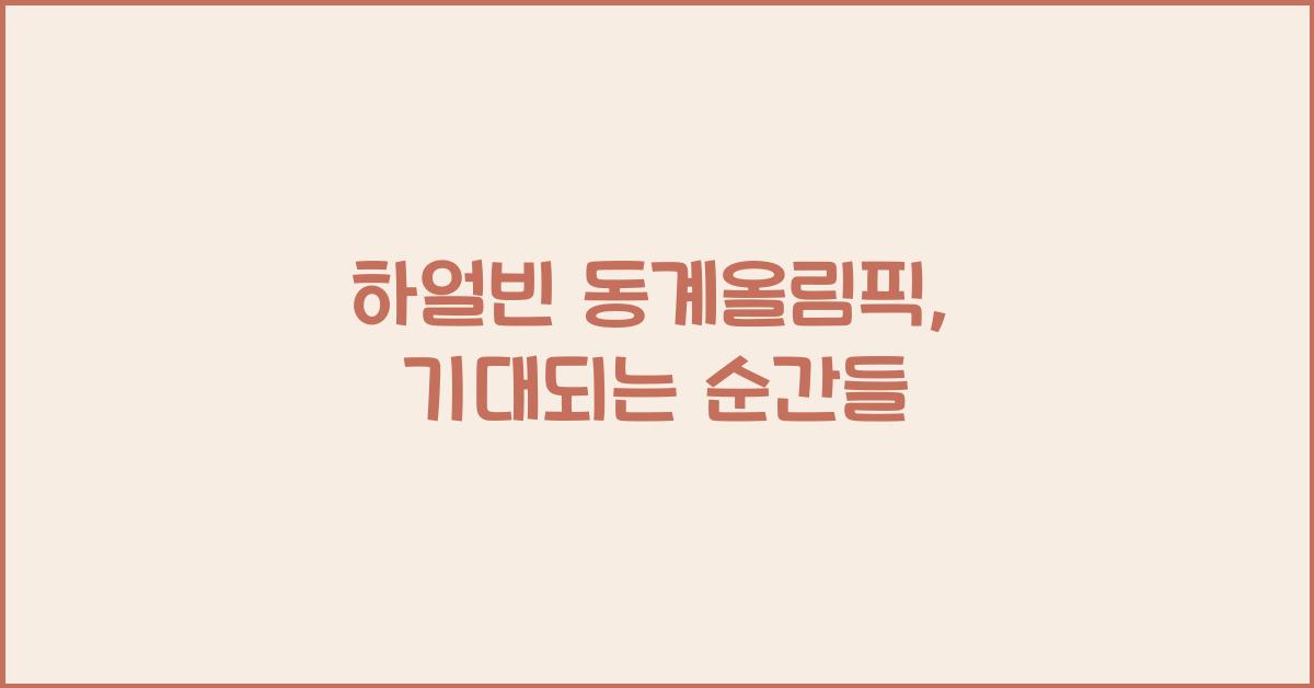 하얼빈 동계올림픽